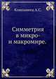 Симметрия в микро- и макромире., А.С. Компанеец 