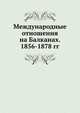 Международные отношения на Балканах. 1856-1878 гг., В.Н. Виноградов 