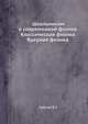 Школьникам о современной физике. Классическая физика. Ядерная физика., Кресин В.З. 