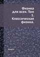 Физика для всех. Том 1. Классическая физика., Кэри Л. Купер 
