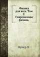 Физика для всех. Том 2. Современная физика., Кэри Л. Купер 