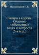 Смотри в корень! Сборник любопытных задач и вопросов (3-е изд.), П.В. Маковецкий 