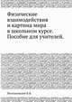 Физические взаимодействия и картина мира в школьном курсе. Пособие для учителей., В.В. Мултановский 