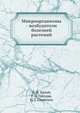 Микроорганизмы - возбудители болезней растений, В. И. Билай 