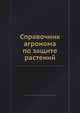 Справочник агронома по защите растений, Т. Н. Нурматов,Г. Х. Шек 