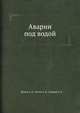 Аварии под водой, Юрнев А. П.,Сытин А. В.,Сахаров Б. Д. 