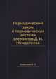 Периодический закон и периодическая система элементов Д. И. Менделеева, Агафошин Н. П. 