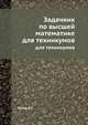 Задачник по высшей математике, Рогов А.Т. 