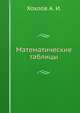 Математические таблицы, Хохлов А. И. 