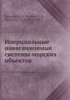 Инерциальные навигационные системы морских объектов, Лукьянов Д. П. 