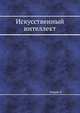 Искусственный интеллект, Эндрю А. 
