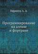 Программирование на алголе и фортране, Пярнпуу А. А. 