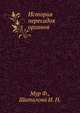 История пересадок органов, Мур Ф.,Шаталова И. Н. 