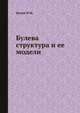 Булева структура и ее модели, И. М. Яглом 