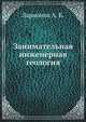Занимательная инженерная геология, Ларионов А. К. 