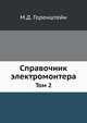 Справочник электромонтера. Том 2, М. Д. Горенштейн 