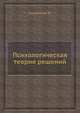 Психологическая теория решений, Козелецкий Ю. 