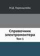 Справочник электромонтера. Том 1, М.Д. Горенштейн 