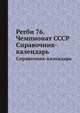 Регби 76. Чемпионат СССР. Справочник-календарь, И. Зорин 