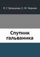 Спутник гальваника, Л. Г. Зальцман,С. М. Черная 