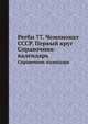 Регби 77. Чемпионат СССР. Первый круг. Справочник-календарь, Зорин И.,Рототаев Д. 