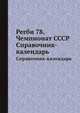 Регби 78. Чемпионат СССР. Справочник-календарь, Зорин И.,Рототаев Д. 