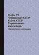 Регби 79. Чемпионат СССР. Кубок СССР. Справочник-календарь, Зорин И.,Рототаев Д. 