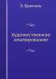 Художественное эмалирование, Э. Бреполь 