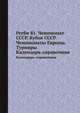 Регби 81. Чемпионат СССР. Кубок СССР. Чемпионаты Европы. Турниры. Календарь-справочник, Зорин И.,Рототаев Д. 