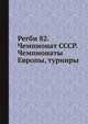 Регби 82. Чемпионат СССР. Чемпионаты Европы, турниры, Зорин И.,Рототаев Д. 