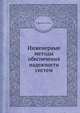 Инженерные методы обеспечения надежности систем, Б. Диллон 