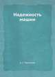 Надежность машин, А. С. Проников 