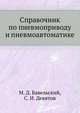 Справочник по пневмоприводу и пневмоавтоматике, М. Д. Бавельский 