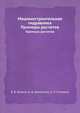 Машиностроительная гидравлика. Примеры расчетов, В. В. Вакина 