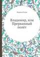Владимир, или Прерванный полёт, Марина Влади 