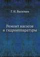 Ремонт насосов и гидроаппаратуры, Г. Н. Васильев 