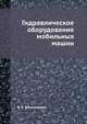 Гидравлическое оборудование мобильных машин, В. А. Васильченко 