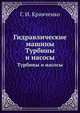 Гидравлические машины. Турбины и насосы, Г. И. Кривченко 