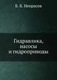 Гидравлика, насосы и гидроприводы, Владимир Б. Некрасов 