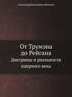 От Трумэна до Рейгана. Доктрины и реальности ядерного века, Александр Николаевич Яковлев 