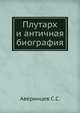 Плутарх и античная биография, С.С. Аверинцев 