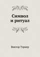 Символ и ритуал, Виктор Тэрнер 