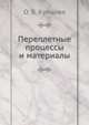 Переплетные процессы и материалы, О. Б. Купцова 