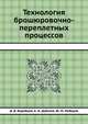 Технология брошюровочно-переплетных процессов, Д. В. Воробьев 