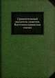 Сравнительный указатель сюжетов. Восточнославянская сказка, Л.Г. Бараг 