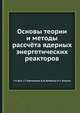 Основы теории и методы рассчёта ядерных энергетических реакторов, Г. А. Бать,Г. Г. Бартоломей,В. Д. Байбаков,М. С. Алхутов 