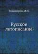 Русское летописание, М.Н. Тихомиров 