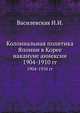Колониальная политика Японии в Корее накануне аннексии. 1904-1910 гг, И.И. Василевская 