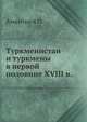 Туркменистан и туркмены в первой половине XVIII в., О. Амантыев 