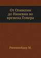От Олимпии до Ниневии во времена Гомера, М. Римшнейдер 